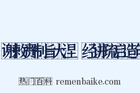谢敕赉制旨大涅槃经讲疏启造句是什么意思的图片
